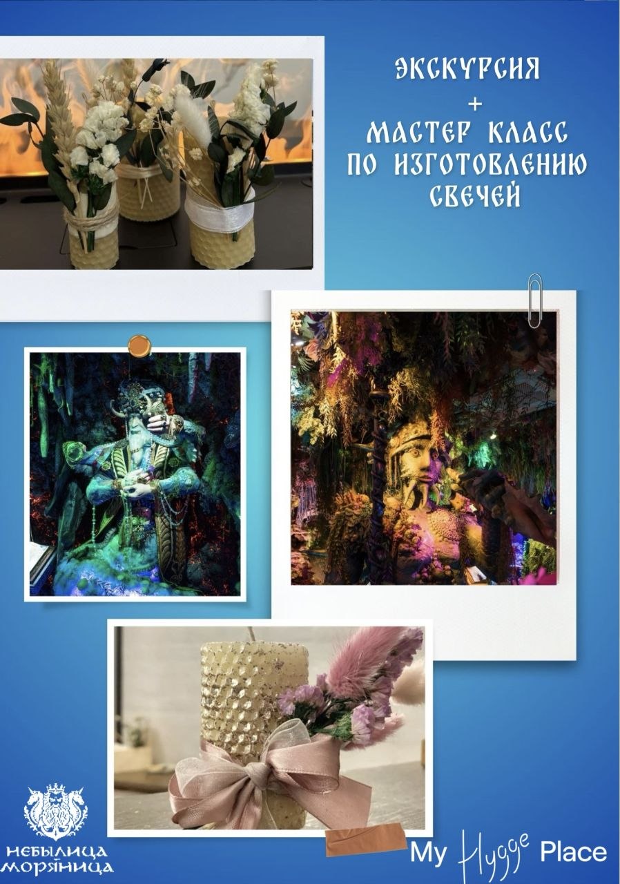 Афиша программы экскурсия в музее Небылица-Моряница и мастер-класс по изготовлению свечей