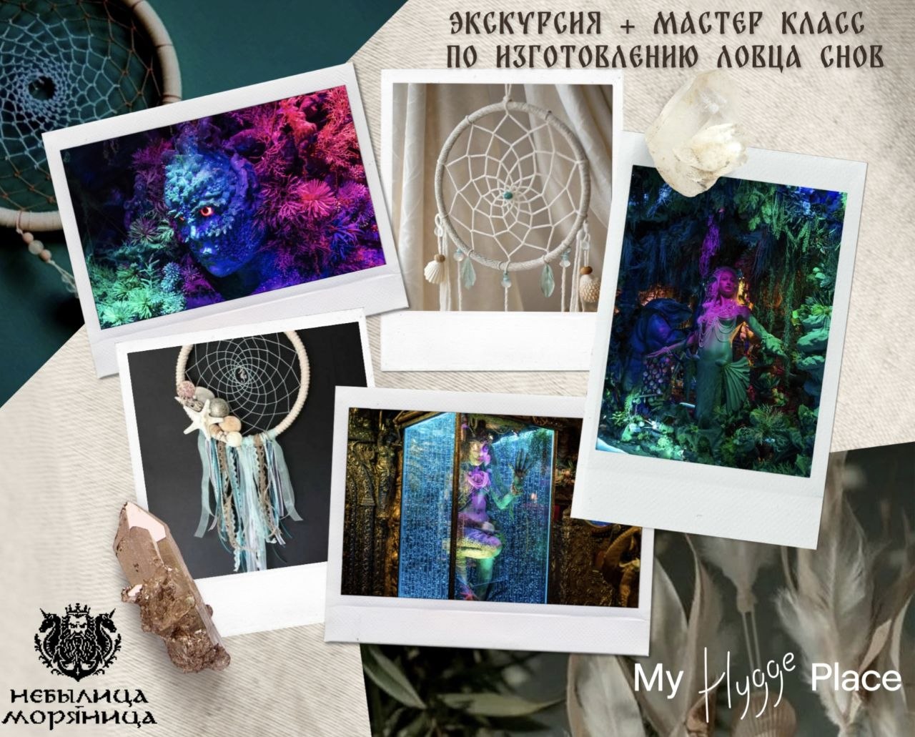 Афиша программы экскурсия в музее Небылица-Моряница и мастер-класс по изготовлению ловца снов