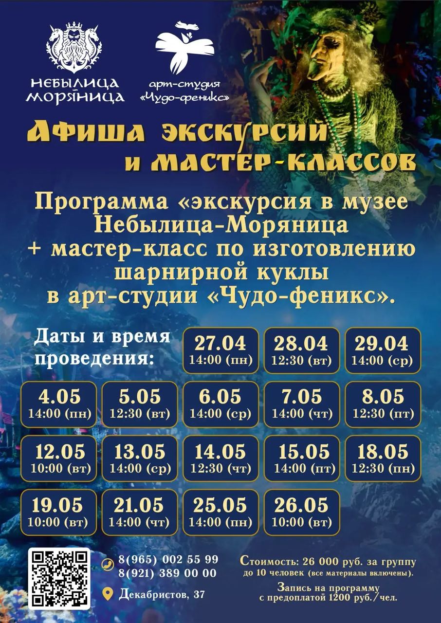 Афиша программы экскурсия в музее Небылица-Моряница и мастер-класс