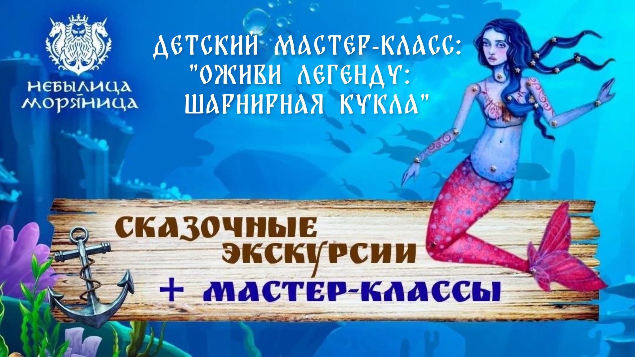 Афиша программы экскурсия в музее Небылица-Моряница и мастер-класс